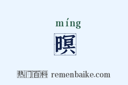 暝是什么意思的图片